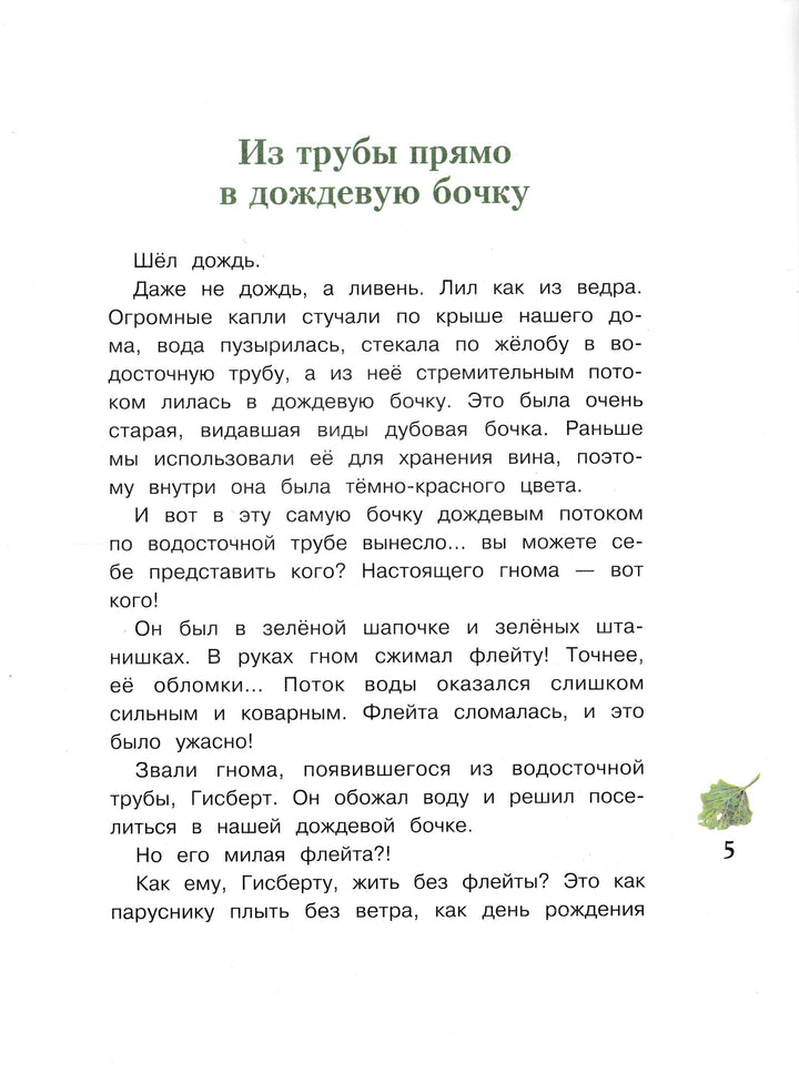 Дрешер Д. Гном из водосточной трубы-Дрешер Д.-Стрекоза-Lookomorie