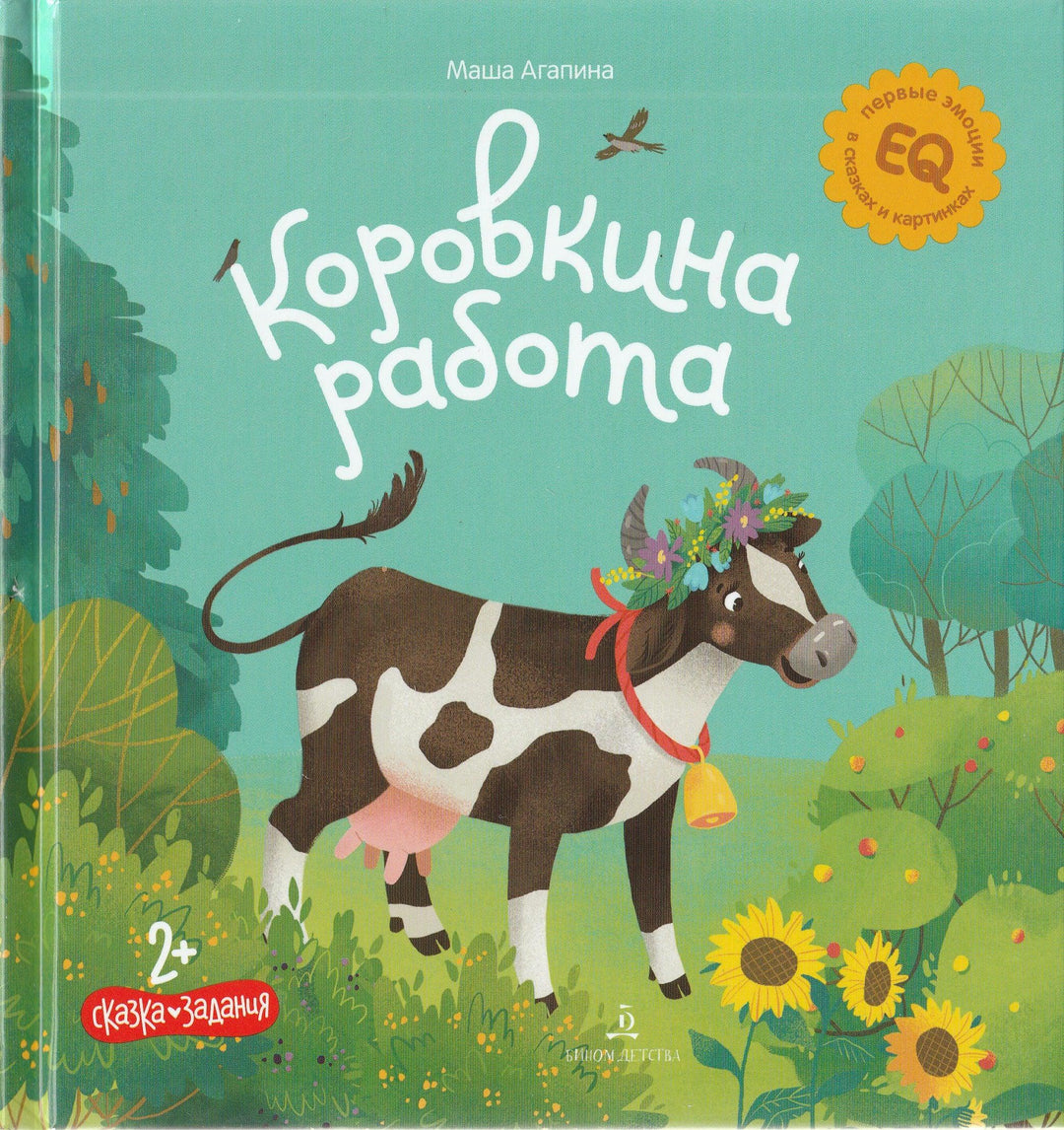 Коровкина работа. Сказка-задания 2+-Агапина М.-Бином Детства-Lookomorie