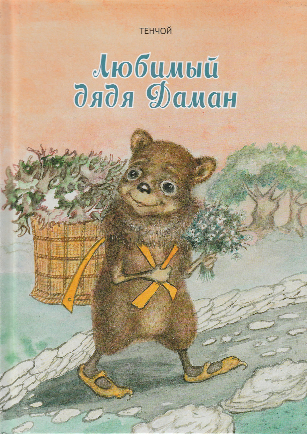 Любимый дядя Даман-Тенчой-Мир Детства Медиа-Lookomorie