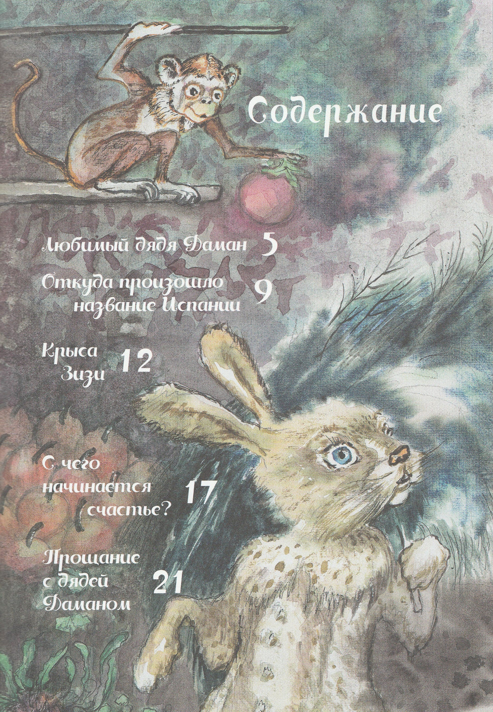 Любимый дядя Даман-Тенчой-Мир Детства Медиа-Lookomorie