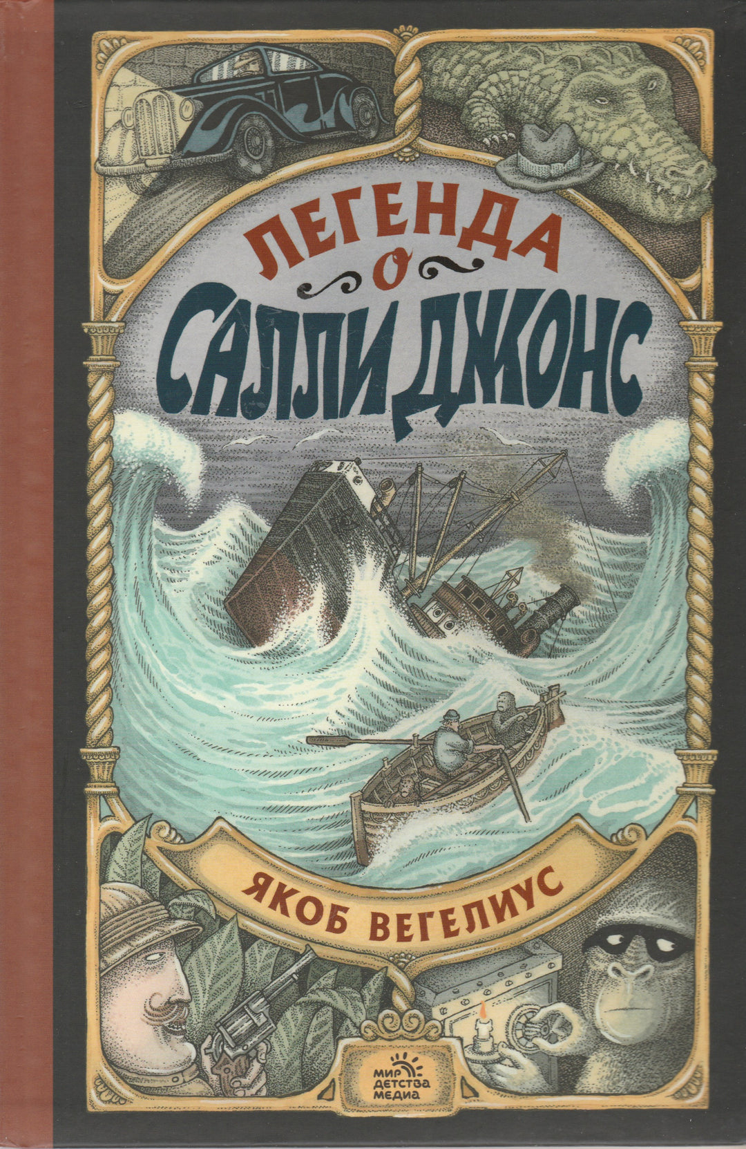 Вегелиус Я. Легенда о Салли Джонс-Вегелиус Я.-Мир Детства Медиа-Lookomorie