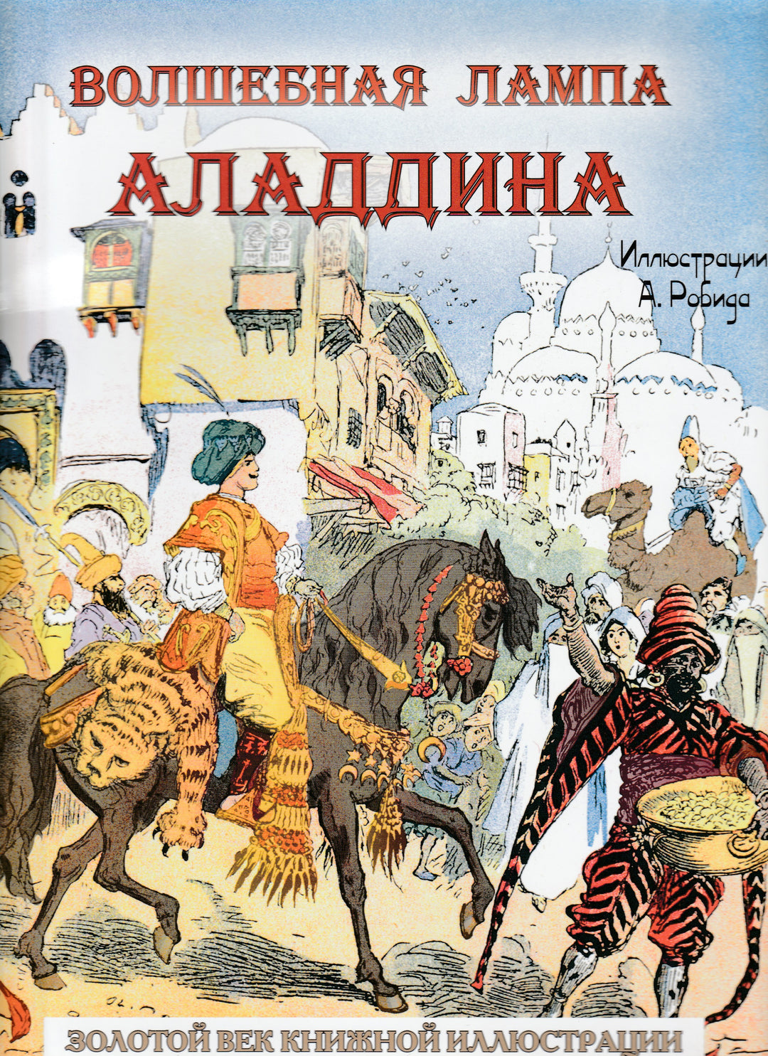 Волшебная лампа Аладдина (илл. А. Робида)-Робида А.-BESTIARY-Lookomorie