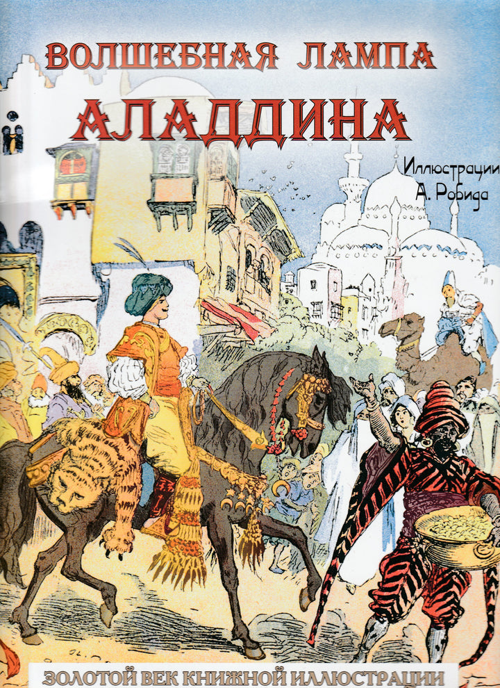 Волшебная лампа Аладдина (илл. А. Робида)-Робида А.-BESTIARY-Lookomorie