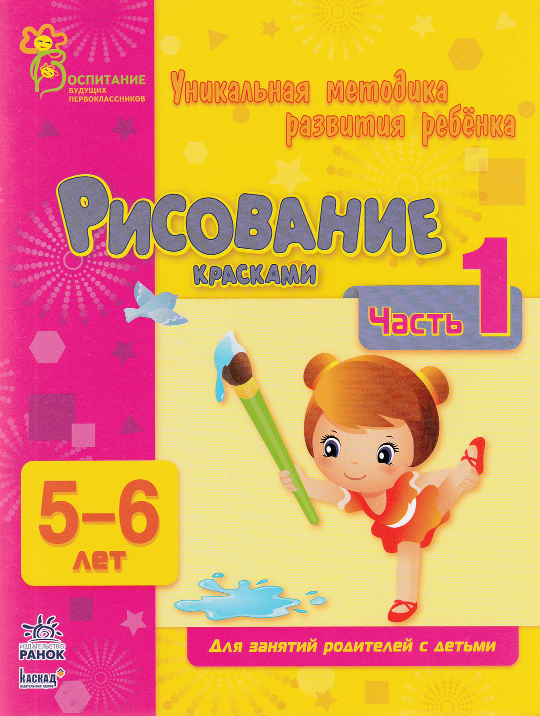 Рисование красками. Часть 1. Уникальная методика развития ребенка 5-6 лет-Коваль Н.-Ранок-Lookomorie