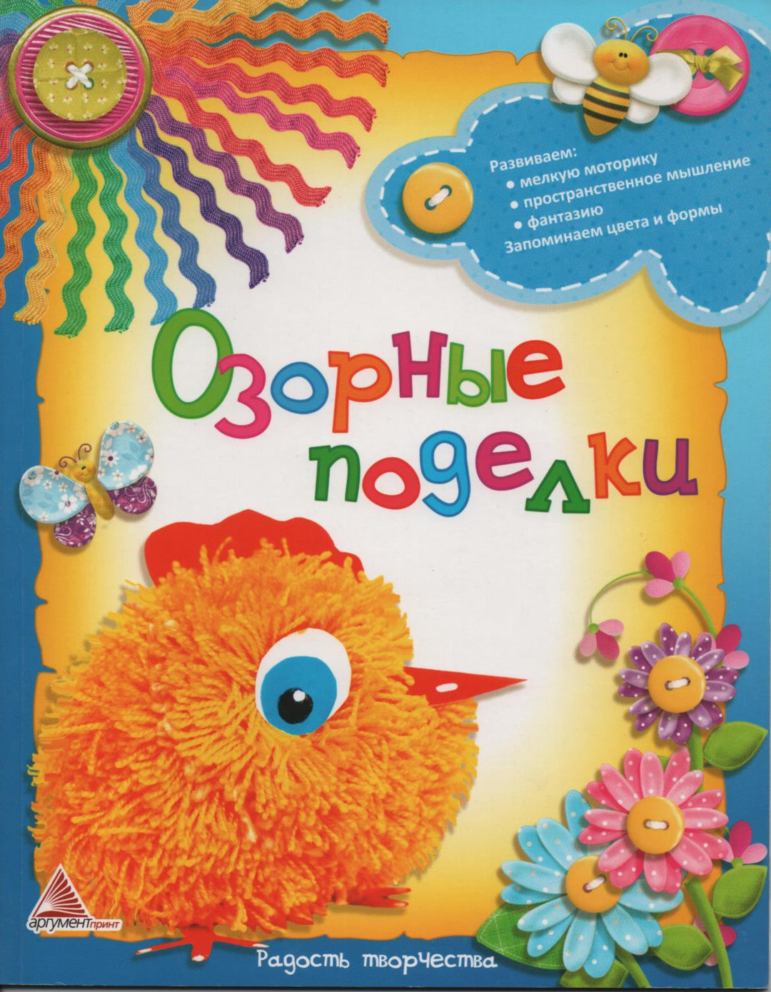 Озорные поделки. Все смогу-Литвиненко Т.-Аргумент Принт-Lookomorie