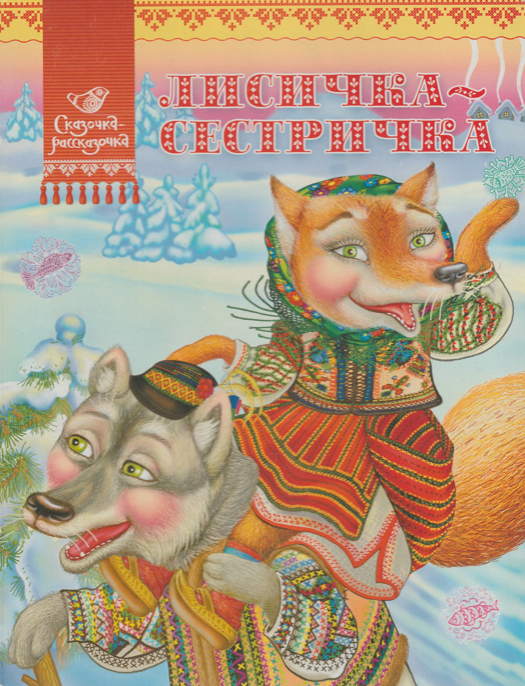 Лисичка-Сестричка. Сказочка-рассказочка. Книжки-картонки-Рахмангулова В.-Аргумент Принт-Lookomorie