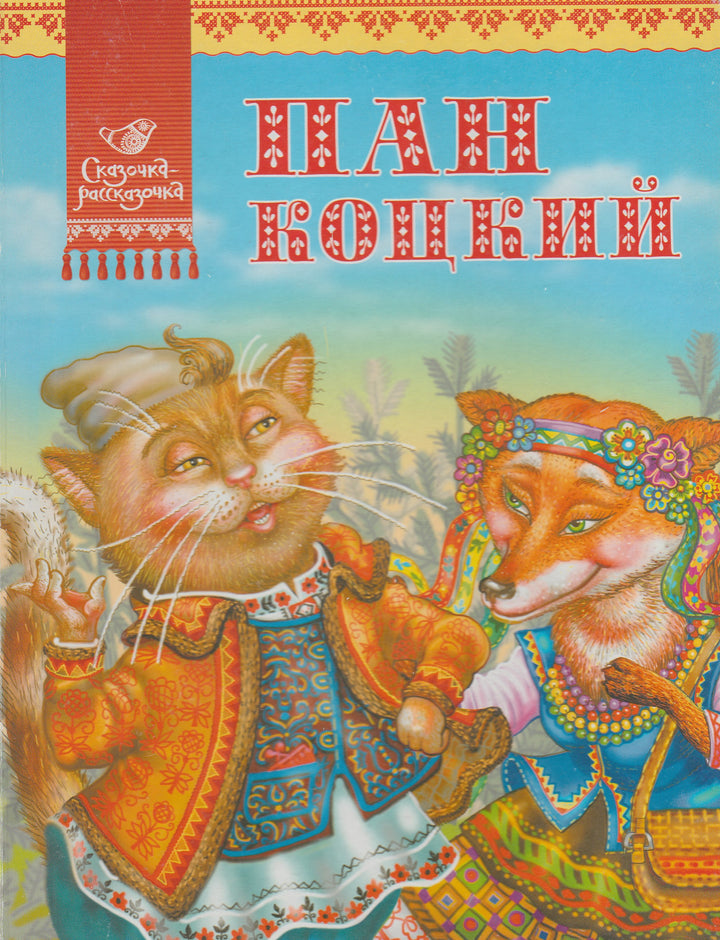 Пан Коцкий. Сказочка-рассказочка. Книжки-картонки-Рахмангулова В.-Аргумент Принт-Lookomorie