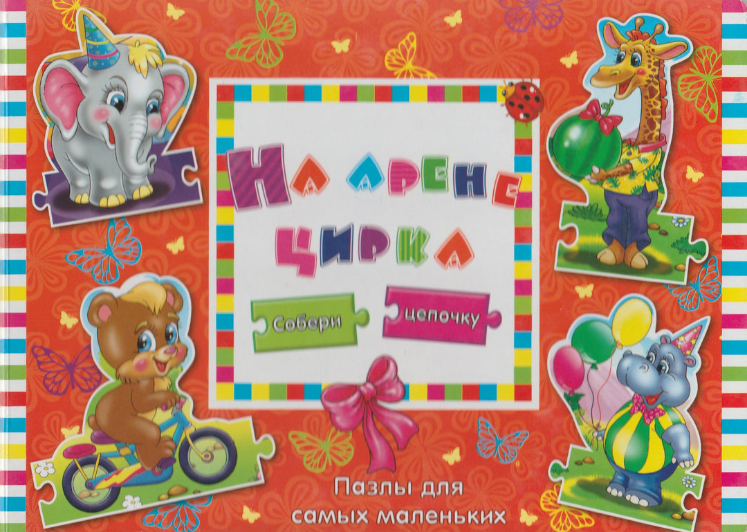 На арене цирка. Собери цепочку. Пазлы для самых маленьких-Бочарова Т.-Аргумент Принт-Lookomorie
