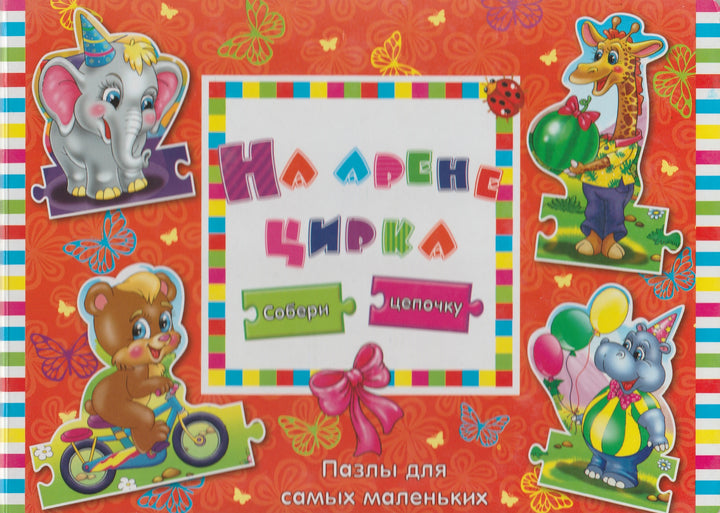 На арене цирка. Собери цепочку. Пазлы для самых маленьких-Бочарова Т.-Аргумент Принт-Lookomorie