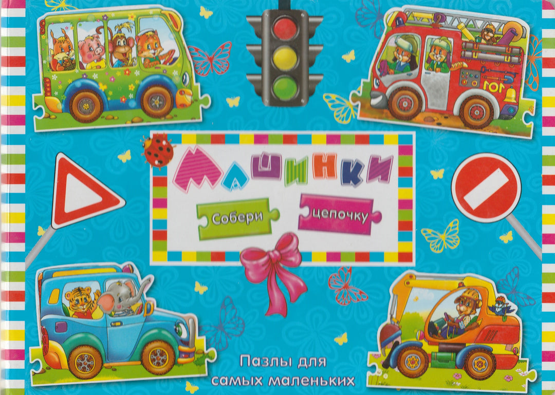 Машинки. Собери цепочку. Пазлы для самых маленьких-Бочарова Т.-Аргумент Принт-Lookomorie