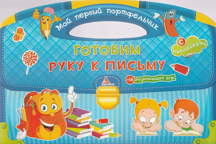 Готовим руку к письму + 16 развивающих игр с наклейками-Тумко И.-Аргумент Принт-Lookomorie