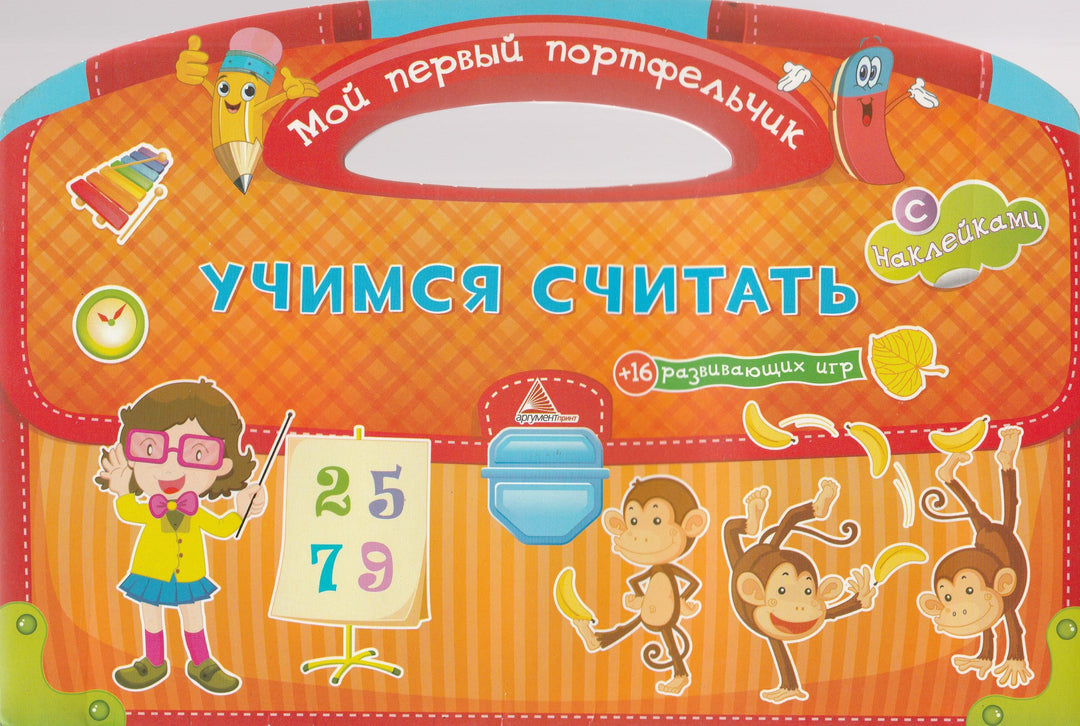 Учимся считать + 16 развивающих игр с наклейками-Тумко И.-Аргумент Принт-Lookomorie