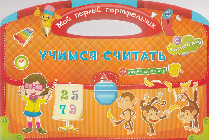 Учимся считать + 16 развивающих игр с наклейками-Тумко И.-Аргумент Принт-Lookomorie