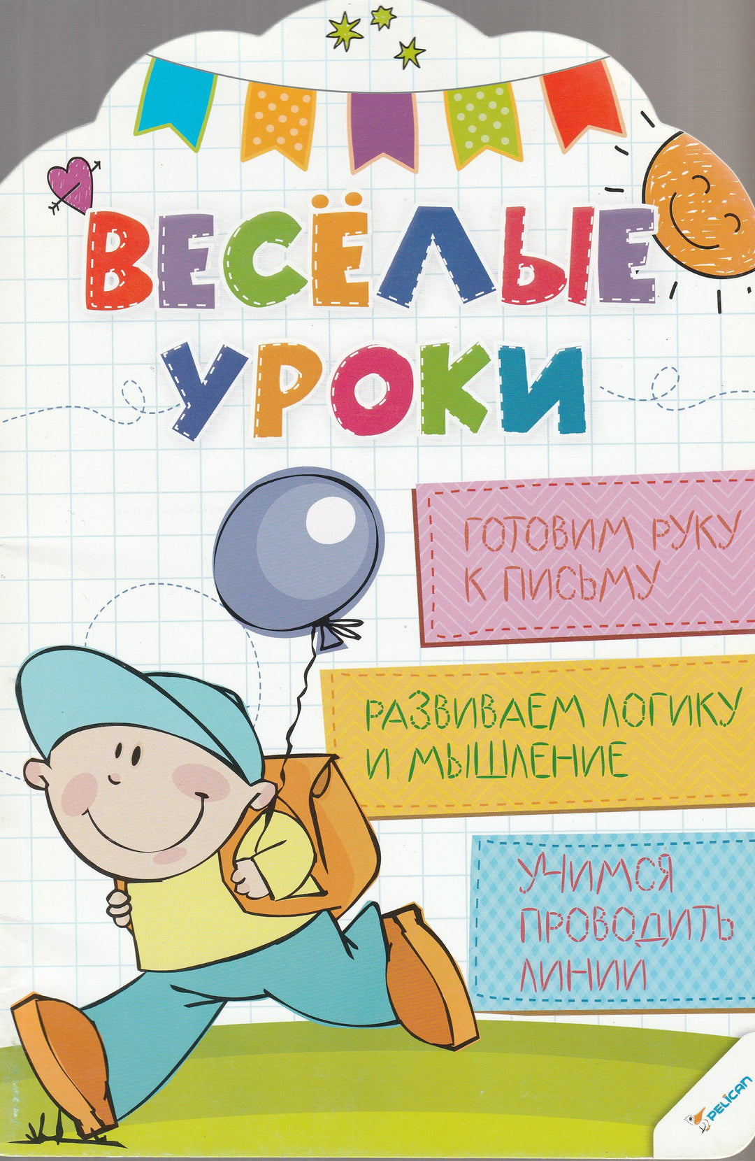 Веселые уроки. Готовим руку к письму, Развиваем логику и мышление-Олянишина И.-Виват-Lookomorie