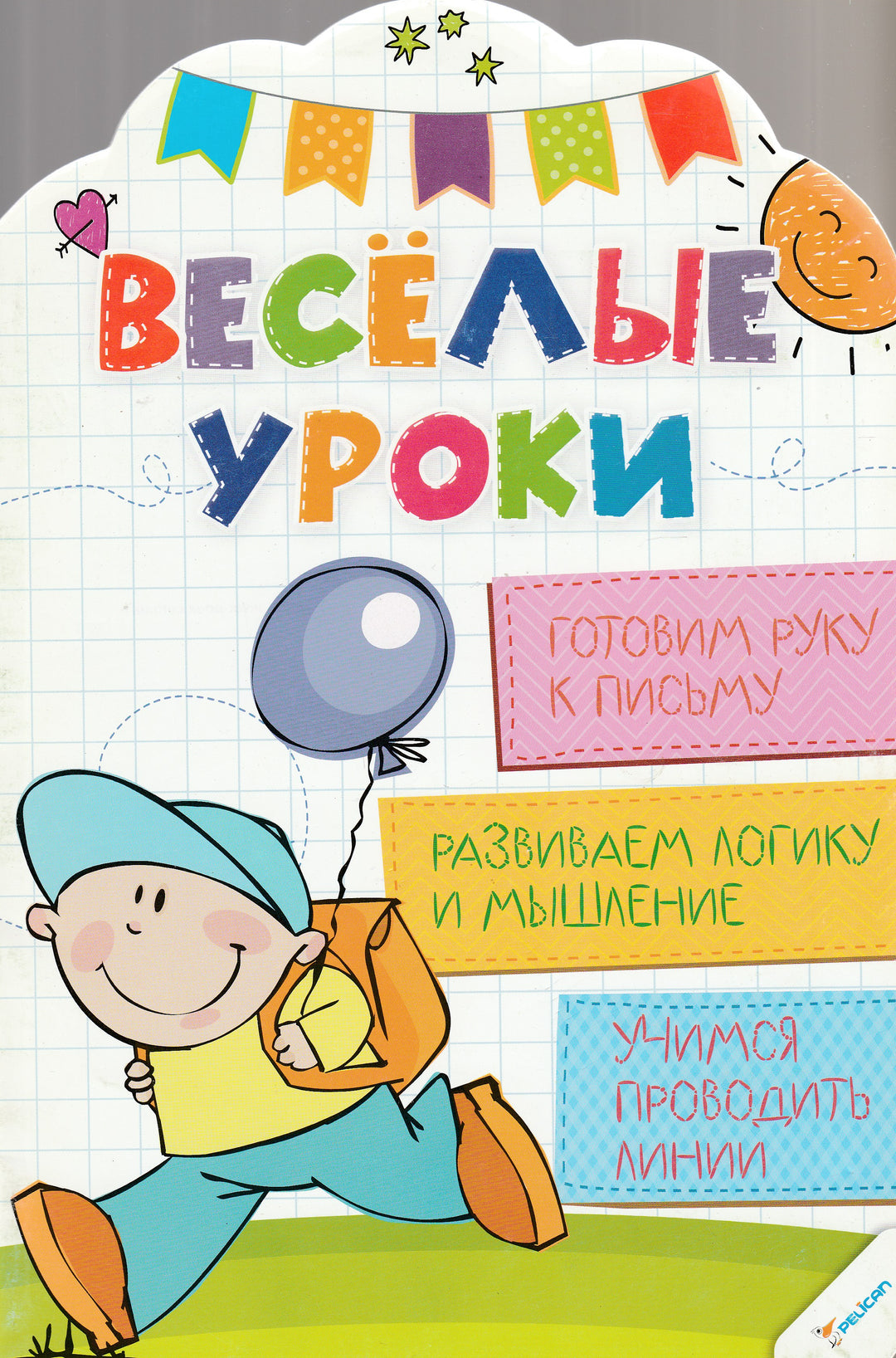 Веселые уроки. Готовим руку к письму, развиваем логику и мышление, учимся проводить линии-Коллектив авторов-Виват-Lookomorie