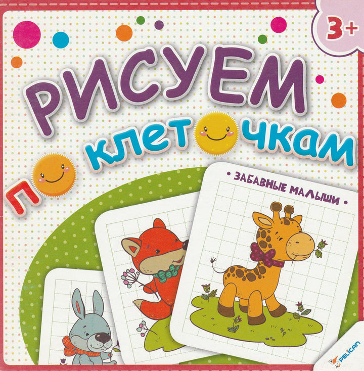 Рисуем по клеточкам. Забавные малыши 3+-Олянишина Н.-Виват-Lookomorie