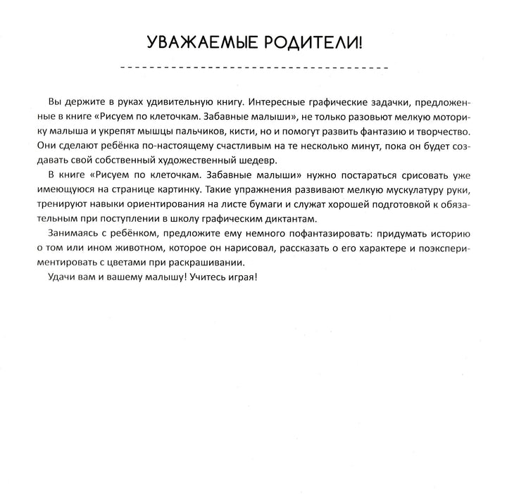 Рисуем по клеточкам. Забавные малыши 3+-Олянишина Н.-Виват-Lookomorie