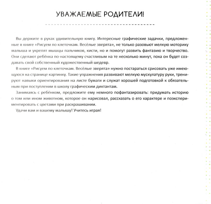 Рисуем по клеточкам. Веселые зверята 3+-Олянишина Н.-Виват-Lookomorie