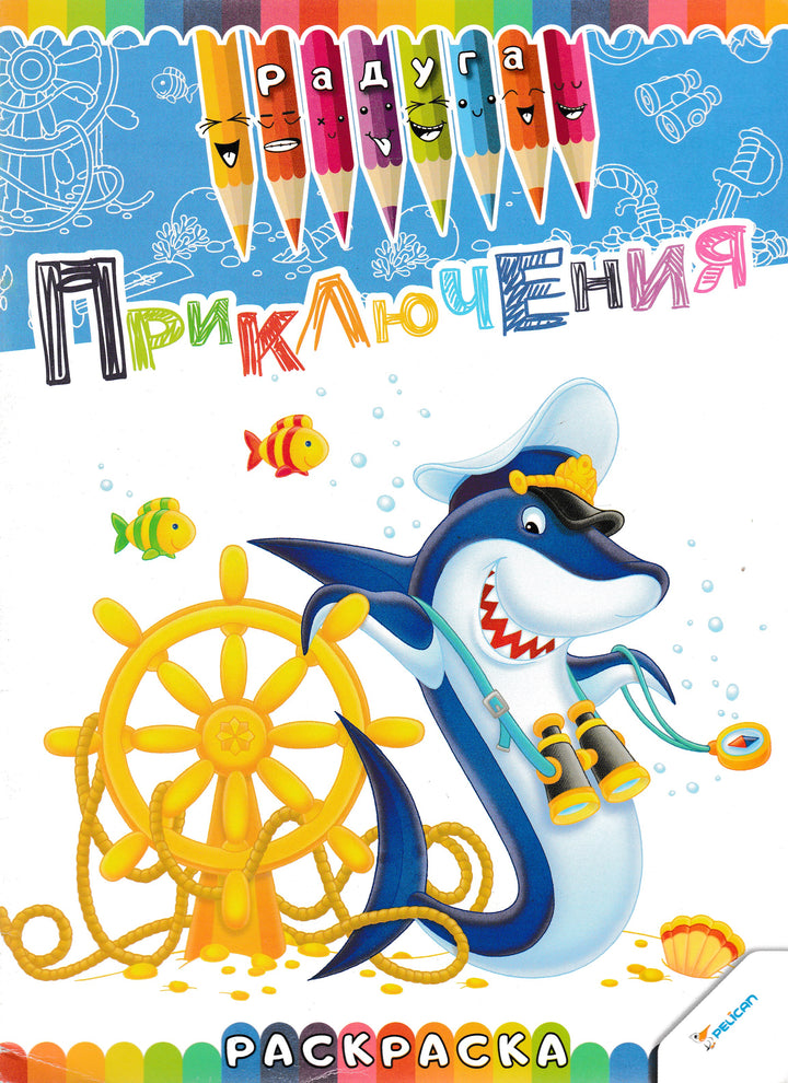Приключения. Раскраска-Коллектив авторов-Виват-Lookomorie