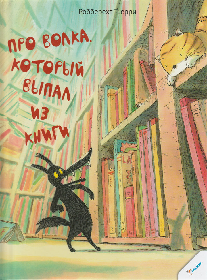 Про волка, который выпал из книги-Робберехт Т.-Виват-Lookomorie