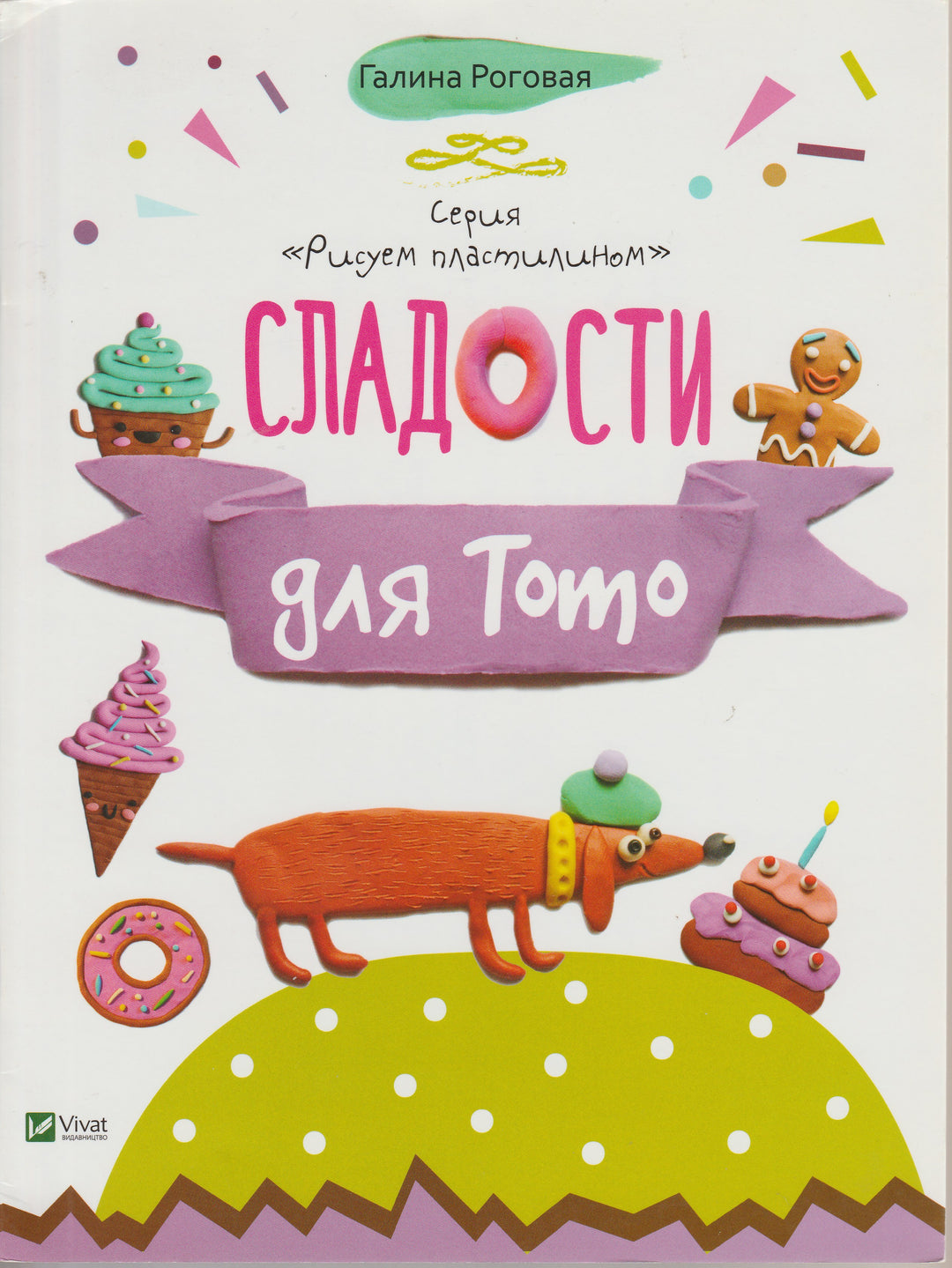 Сладости для Тото. Рисуем пластилином-Роговая Г.-Виват-Lookomorie