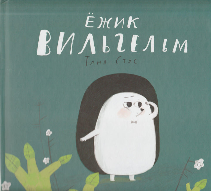 Ежик Вильгельм-Стус Т.-Виват-Lookomorie