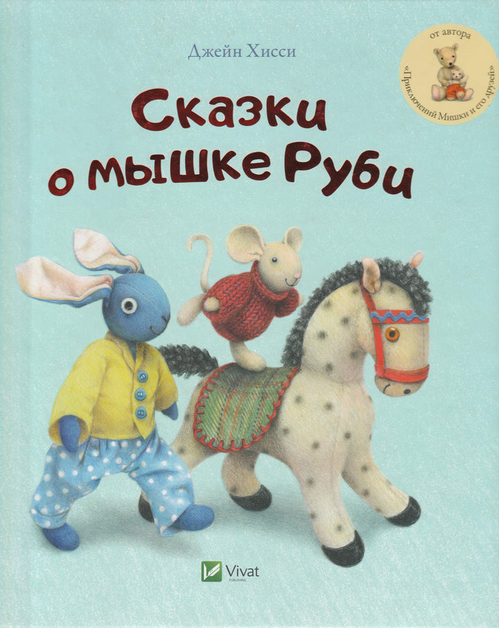 Хисси Дж. Сказки о мышке Руби. Книжка-картинка-Хисси Джейн-Виват-Lookomorie