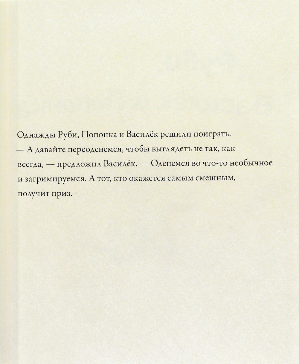 Хисси Дж. Сказки о мышке Руби. Книжка-картинка-Хисси Джейн-Виват-Lookomorie