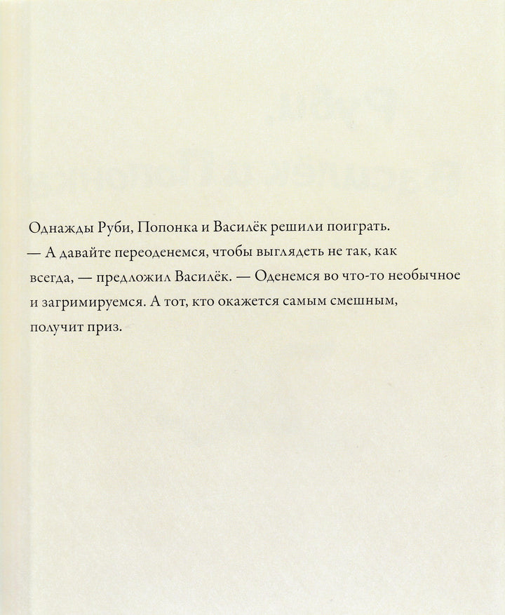Хисси Дж. Сказки о мышке Руби. Книжка-картинка-Хисси Джейн-Виват-Lookomorie