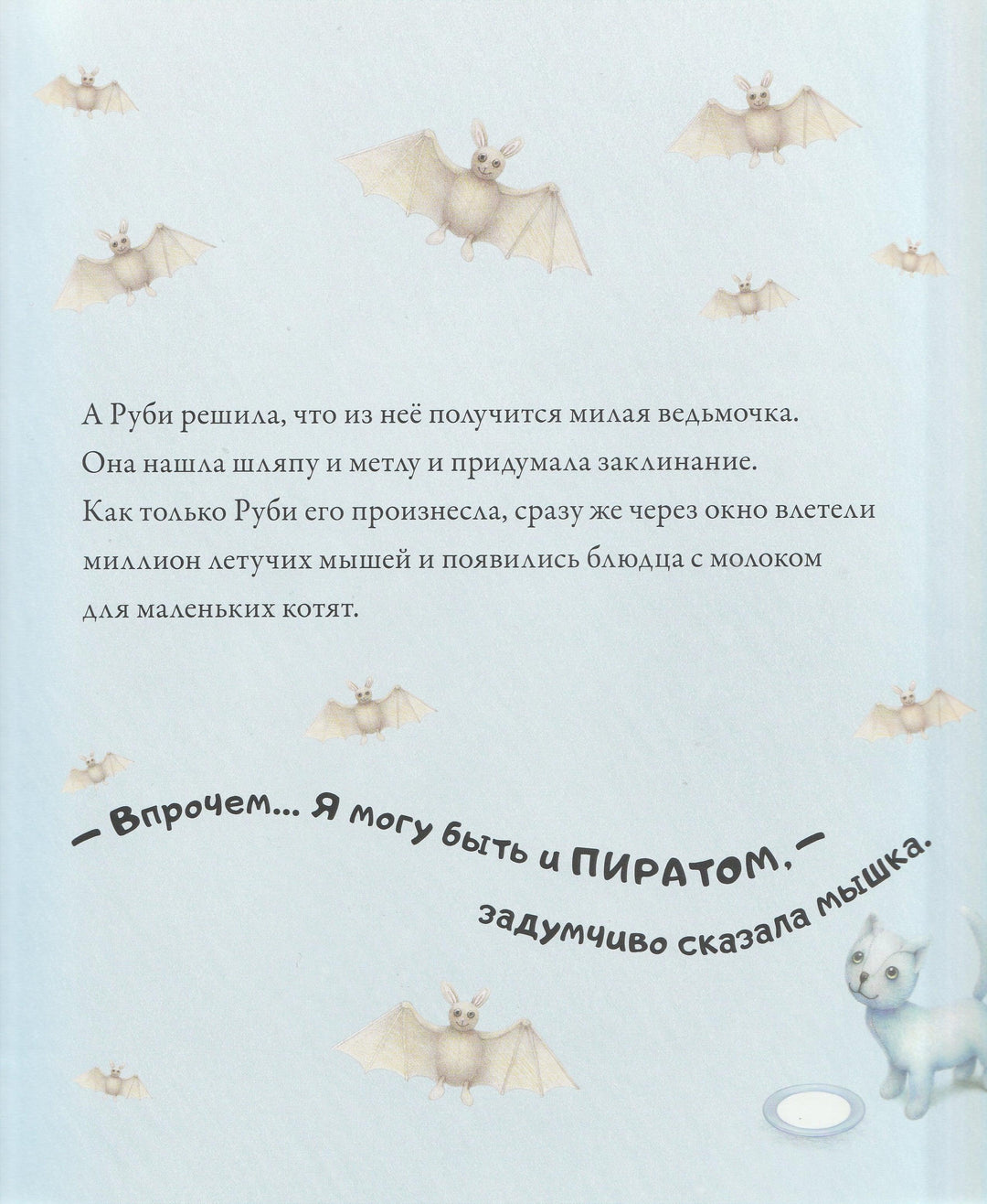 Хисси Дж. Сказки о мышке Руби. Книжка-картинка-Хисси Джейн-Виват-Lookomorie