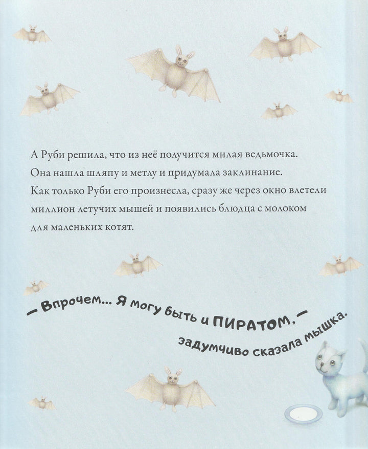 Хисси Дж. Сказки о мышке Руби. Книжка-картинка-Хисси Джейн-Виват-Lookomorie