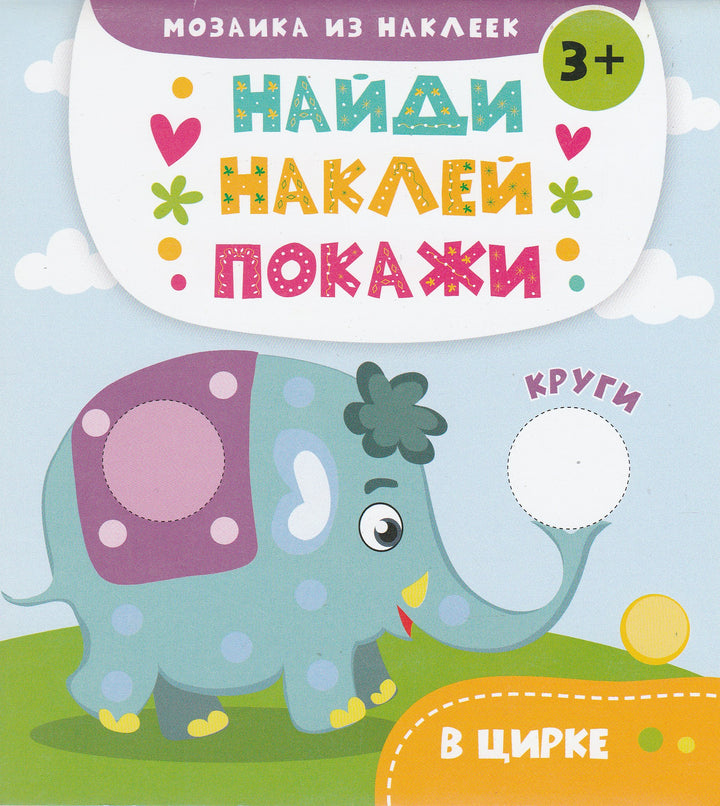В цирке. Круги 3+ Найди. Наклей. Покажи.-Алешичева А.-Виват-Lookomorie