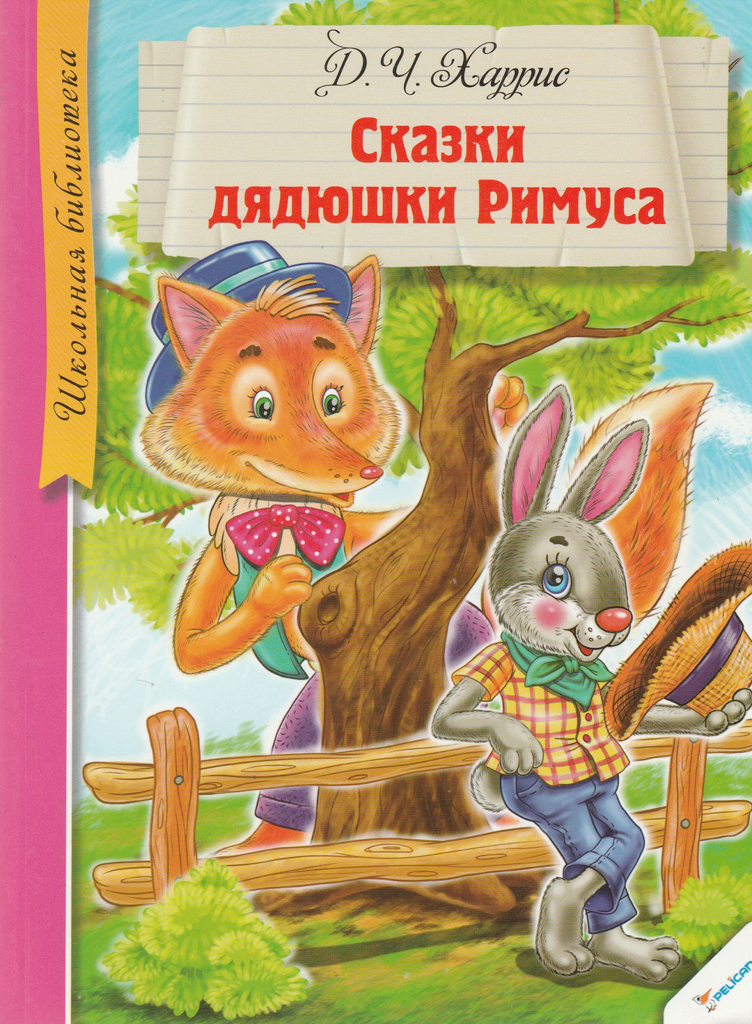 Сказки дядюшки Римуса-Харрис Дж.-Виват-Lookomorie
