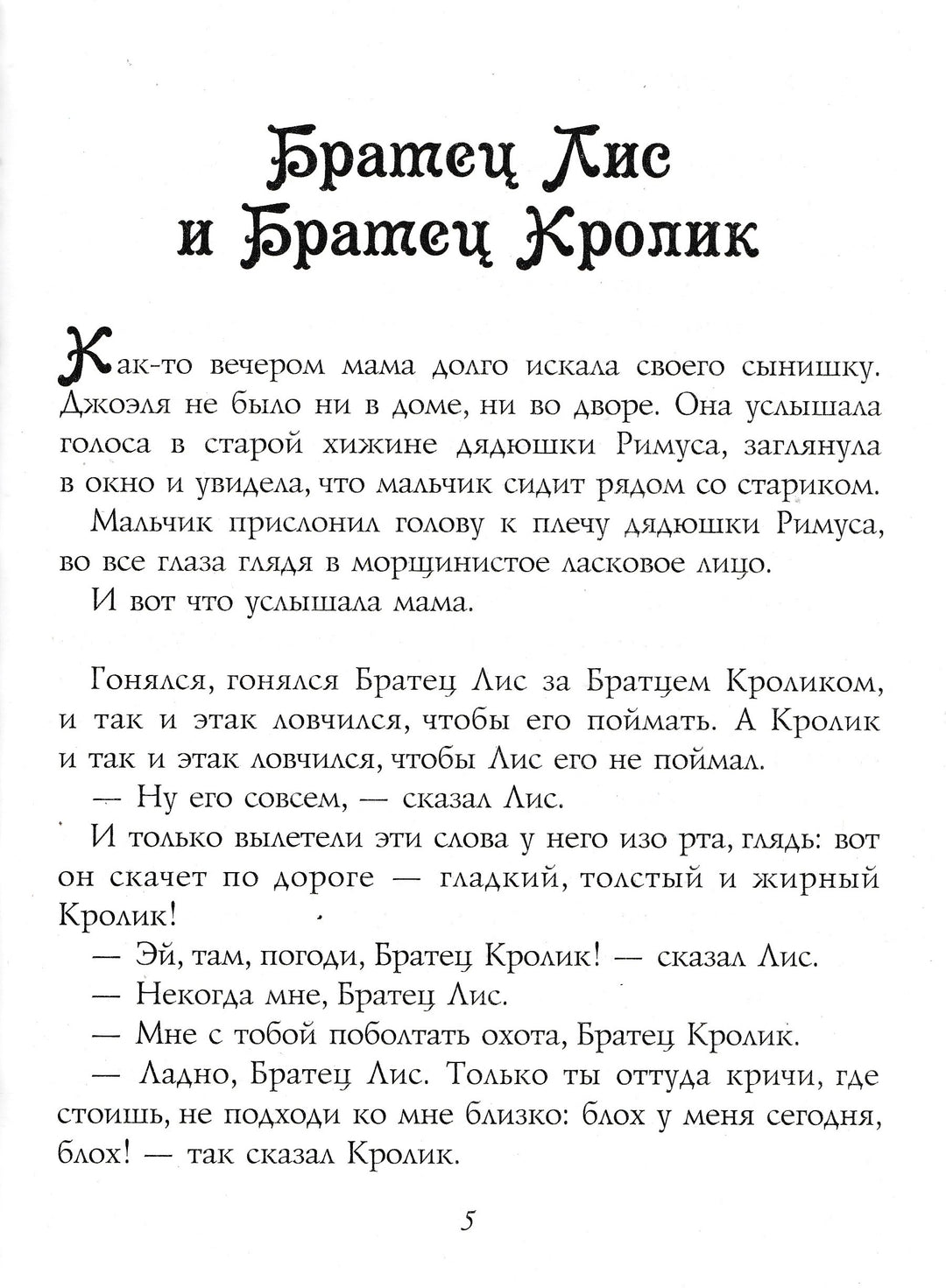 Сказки дядюшки Римуса-Харрис Дж.-Виват-Lookomorie