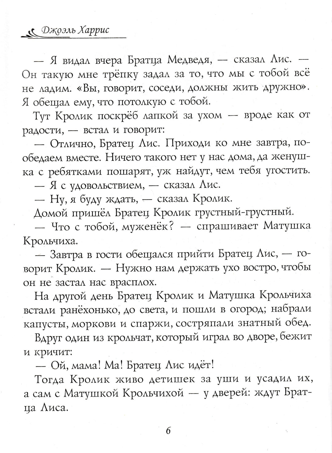 Сказки дядюшки Римуса-Харрис Дж.-Виват-Lookomorie