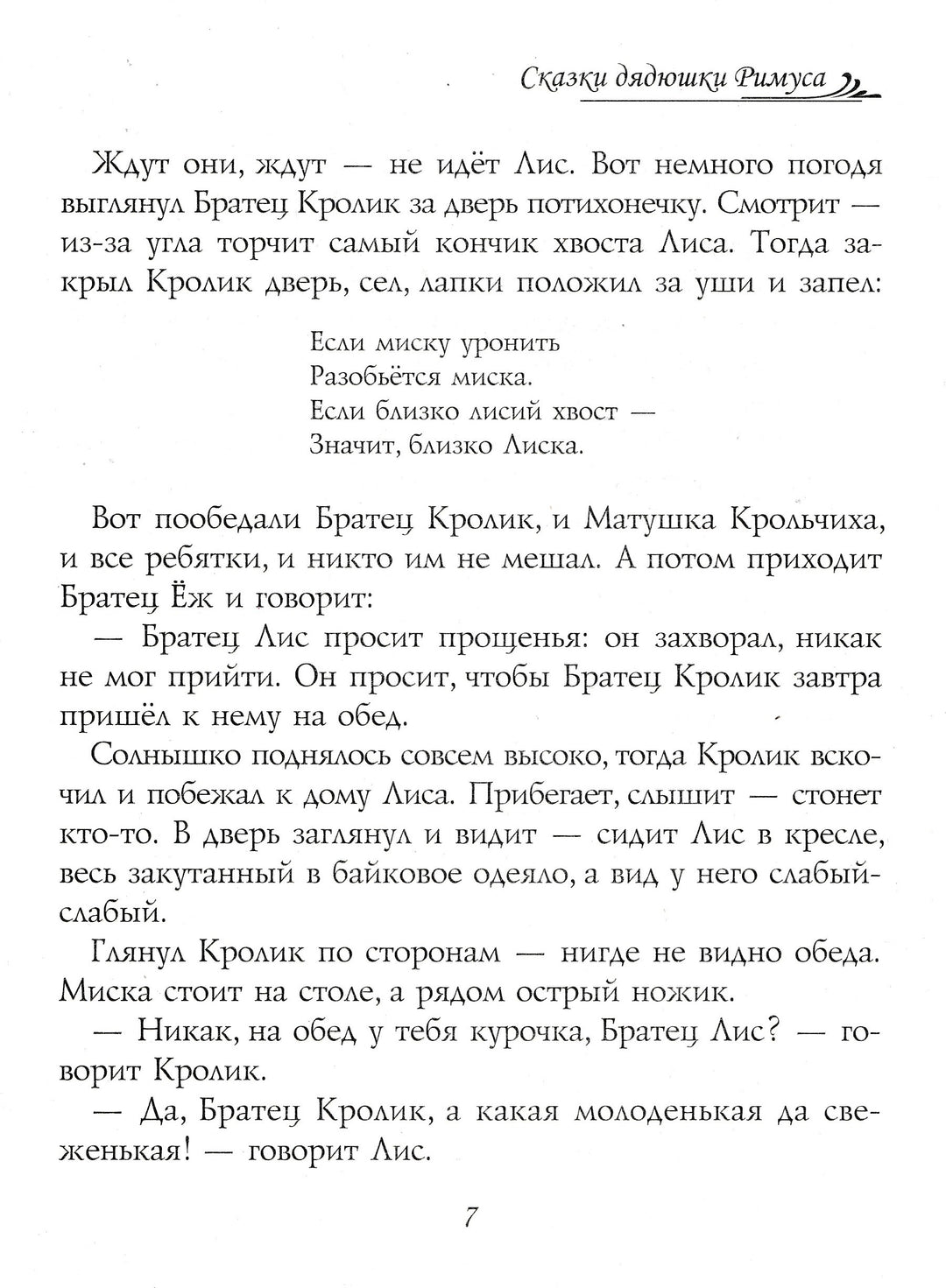 Сказки дядюшки Римуса-Харрис Дж.-Виват-Lookomorie