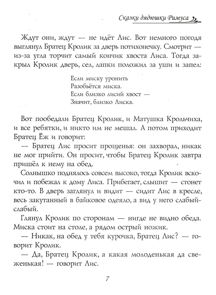 Сказки дядюшки Римуса-Харрис Дж.-Виват-Lookomorie