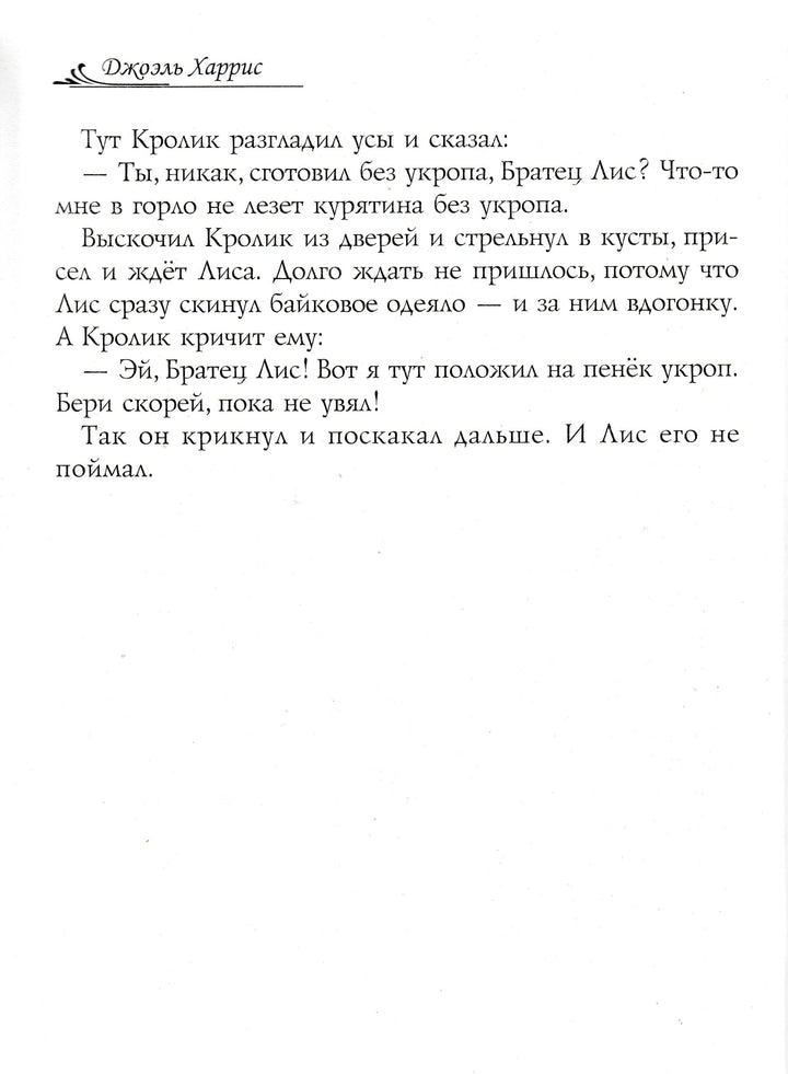Сказки дядюшки Римуса-Харрис Дж.-Виват-Lookomorie