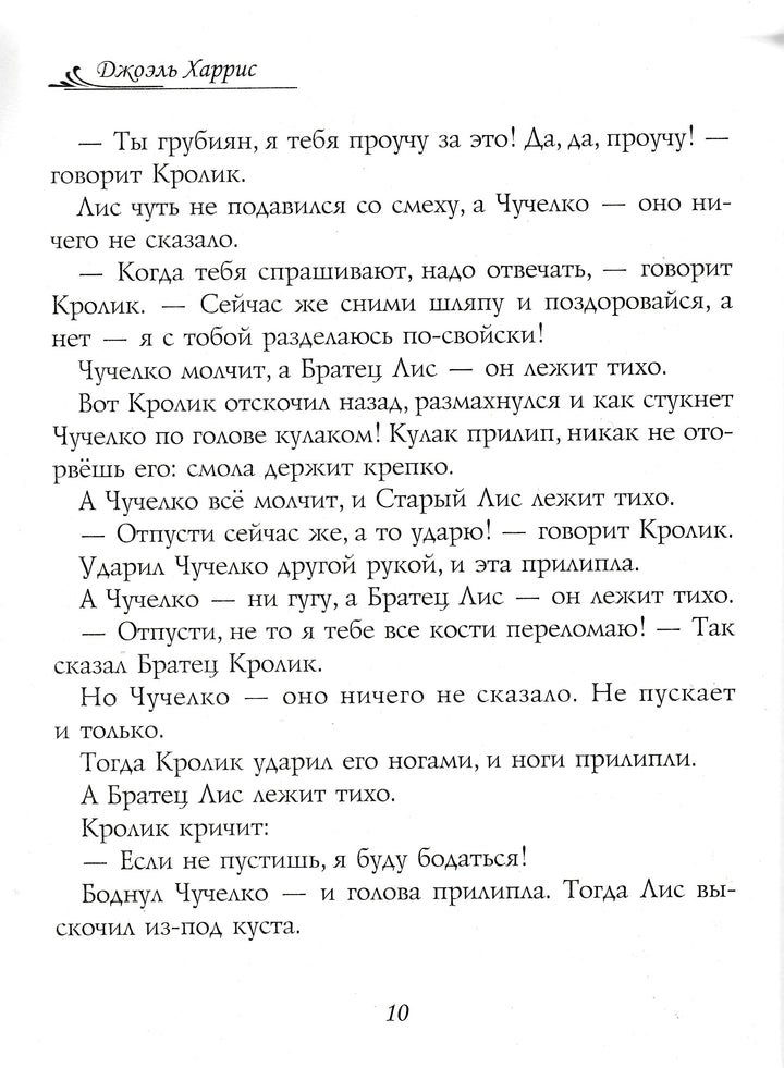 Сказки дядюшки Римуса-Харрис Дж.-Виват-Lookomorie