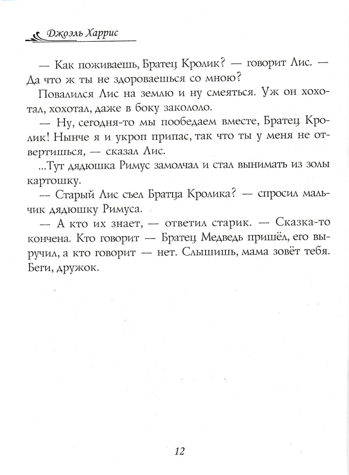 Сказки дядюшки Римуса-Харрис Дж.-Виват-Lookomorie