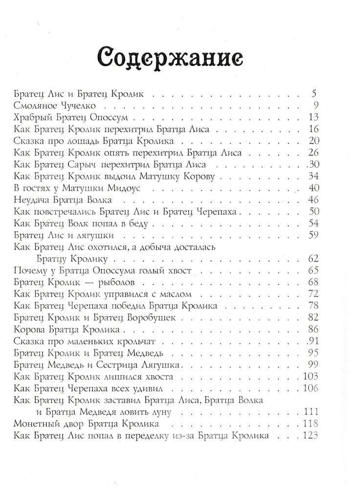 Сказки дядюшки Римуса-Харрис Дж.-Виват-Lookomorie