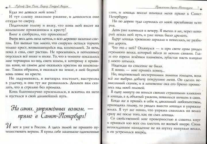 Приключения барона Мюнхгаузена. Чудесное путешествие Нильса с дикими гусями-Распе Р.-Виват-Lookomorie