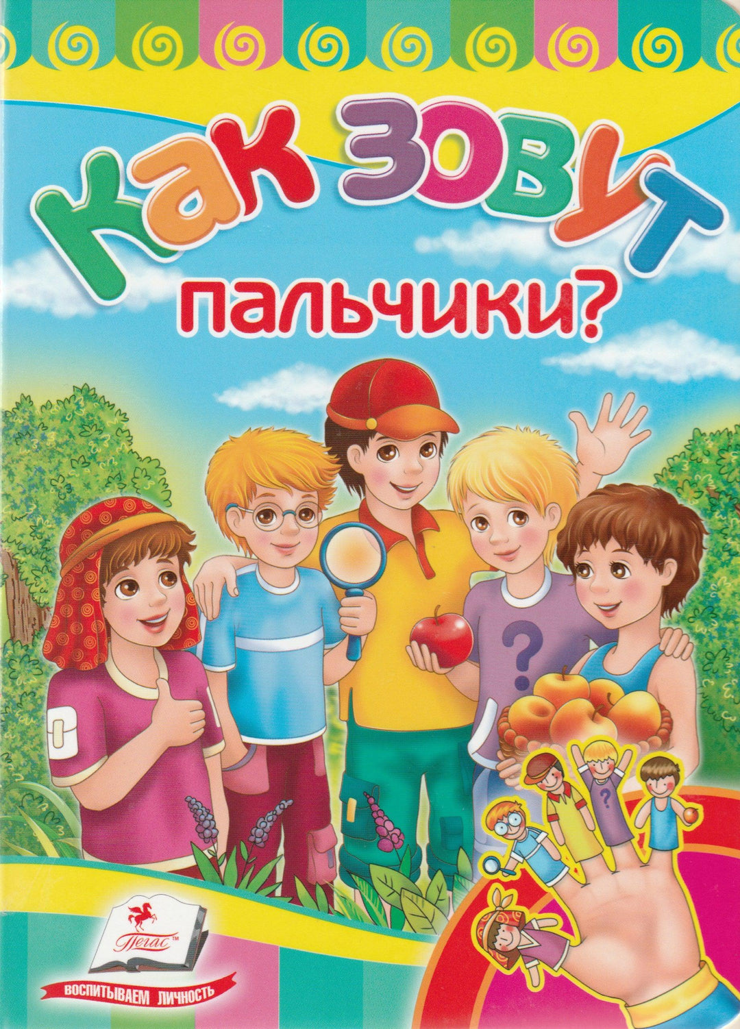 Как зовут пальчики? Стихи. Книжка-картонка. Серия "Развивайка"-Жлобинская О.-Пегас-Lookomorie