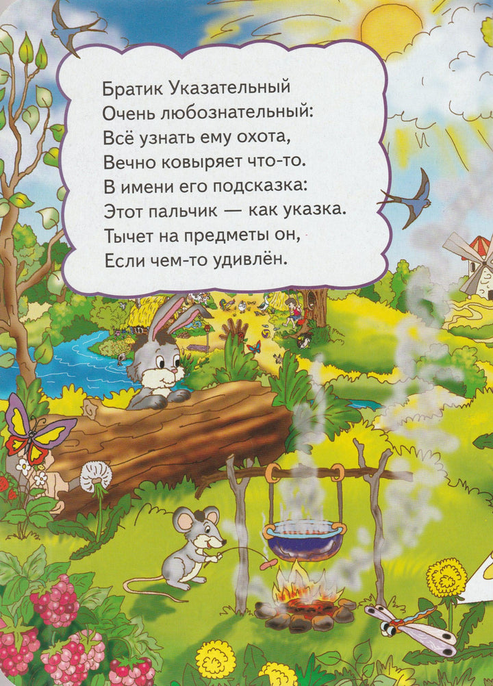 Как зовут пальчики? Стихи. Книжка-картонка. Серия "Развивайка"-Жлобинская О.-Пегас-Lookomorie