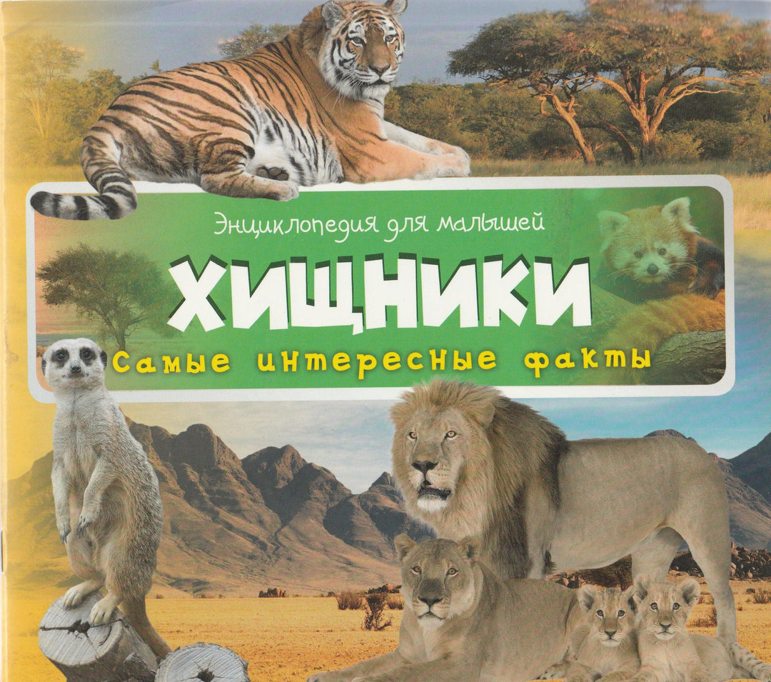 Хищники. Самые интересные факты-Олянишина Н.-Виват-Lookomorie