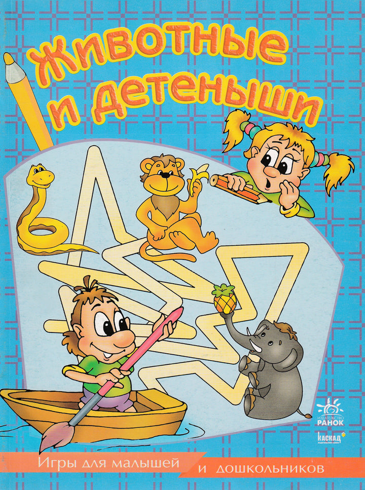 Животные и детеныши. Игры для малышей и дошкольников-Коллектив авторов-Ранок-Lookomorie