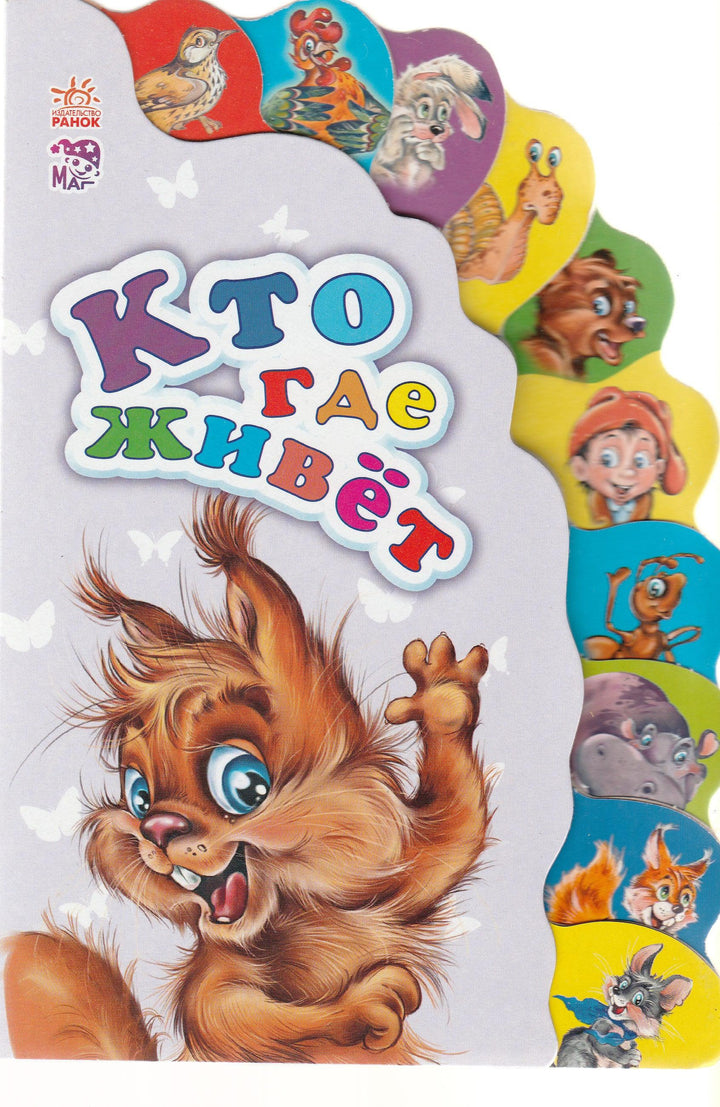 Кто где живет? Книжки-картонки-Репринцев П.-Ранок-Lookomorie