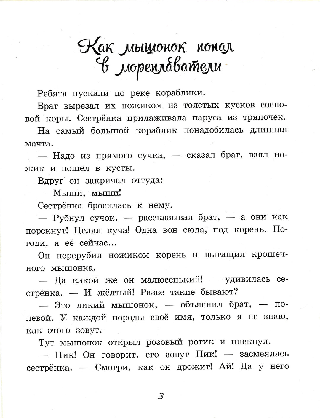 В. Бианки. Мышонок Пик-Бианки В.-Мастер-класс-Lookomorie