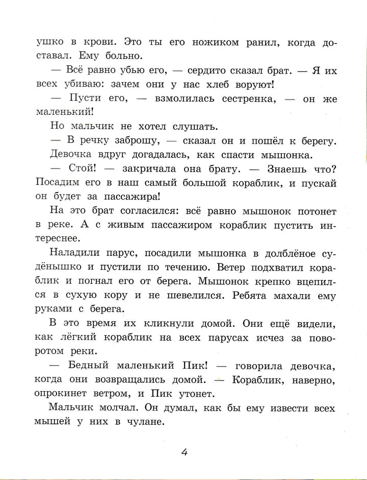 В. Бианки. Мышонок Пик-Бианки В.-Мастер-класс-Lookomorie