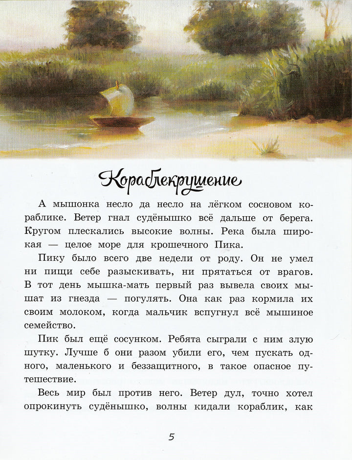 В. Бианки. Мышонок Пик-Бианки В.-Мастер-класс-Lookomorie